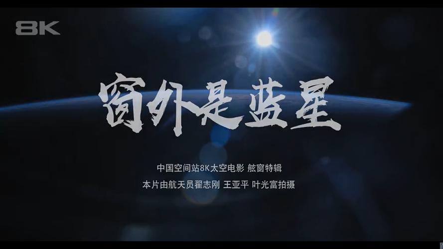 《窗外是蓝星》观影感受征集,分享太空魅力,赢取精美礼品! 《窗外是蓝星》观影感受征集,分享太空魅力,赢取精美礼品!