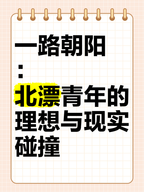 北上:北漂青年的奋斗与成长故事 北上:北漂青年的奋斗与成长故事