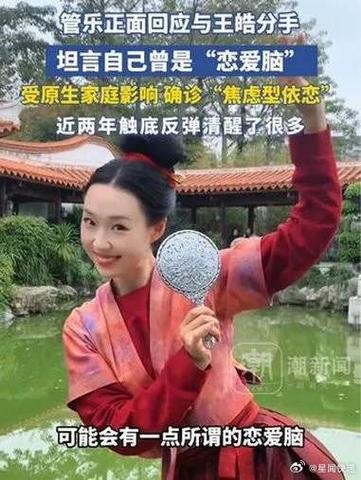 管乐谈与王皓分手 没工作添压力，恋爱易迷失自我