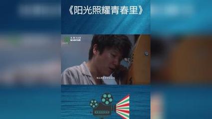 《阳光照耀青春里》特辑独特青春故事 《阳光照耀青春里》特辑独特青春故事