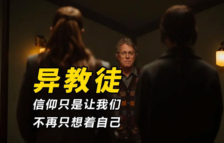 A24恐怖佳作《异教徒》：惊悚密室，信仰碰撞！