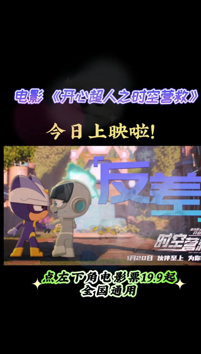 《开心超人十五周年纪念电影：逆世营救》震撼上映