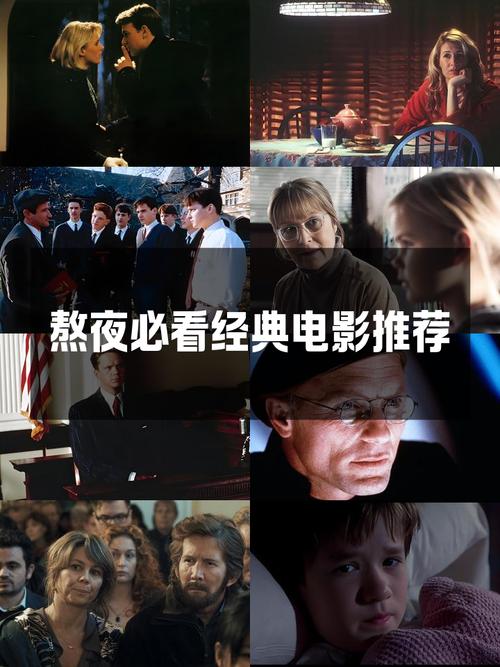 熬夜必看！超经典大尺度电影推荐