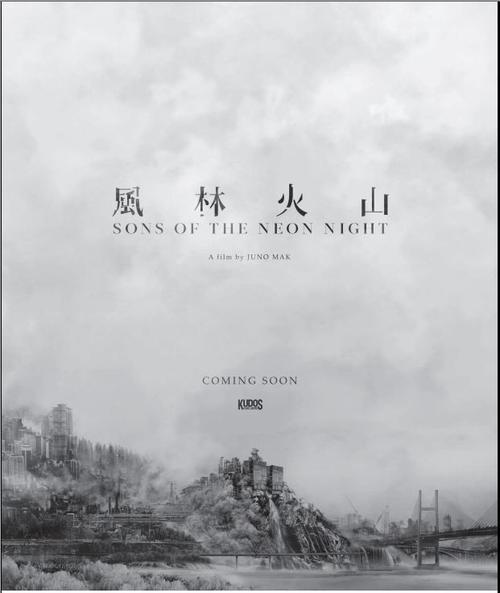 麦浚龙《风林火山》海报曝光，内地香港同步上映？