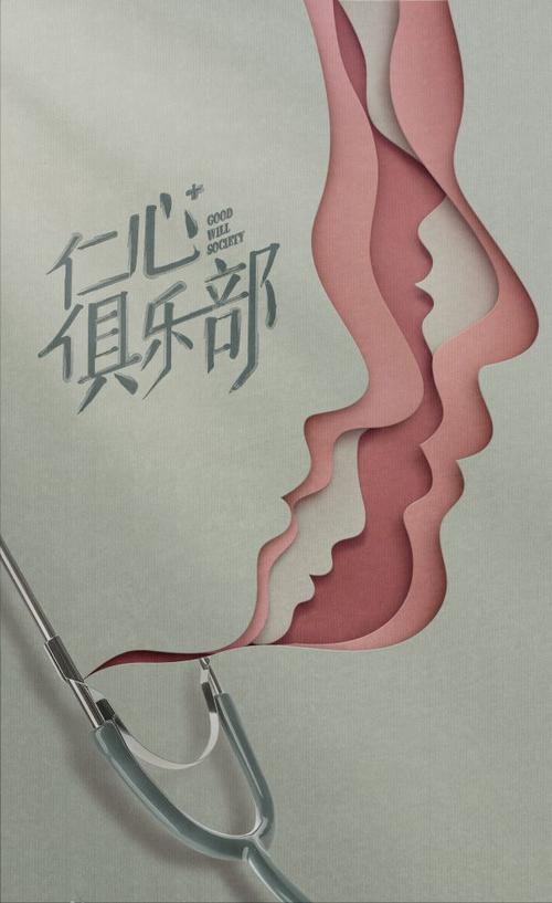 仁心俱乐部：医疗轻喜剧打破刻板印象