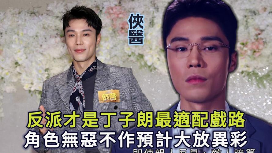 《俠醫》丁子朗演奸人獲讚，鄭子誠讚其努力接班