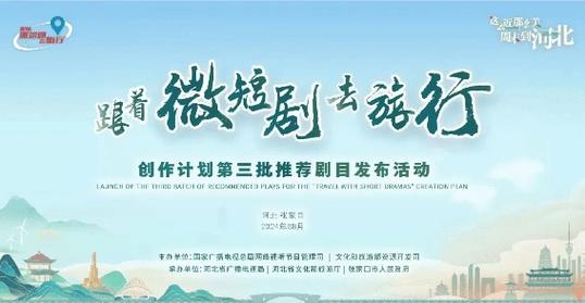 广电总局推94部微短剧，跟着看遍中国好风光！