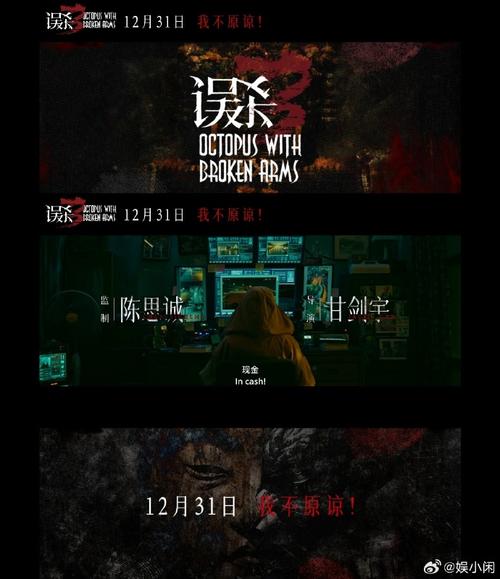 《误杀3：直播游戏真相》影院震撼上映