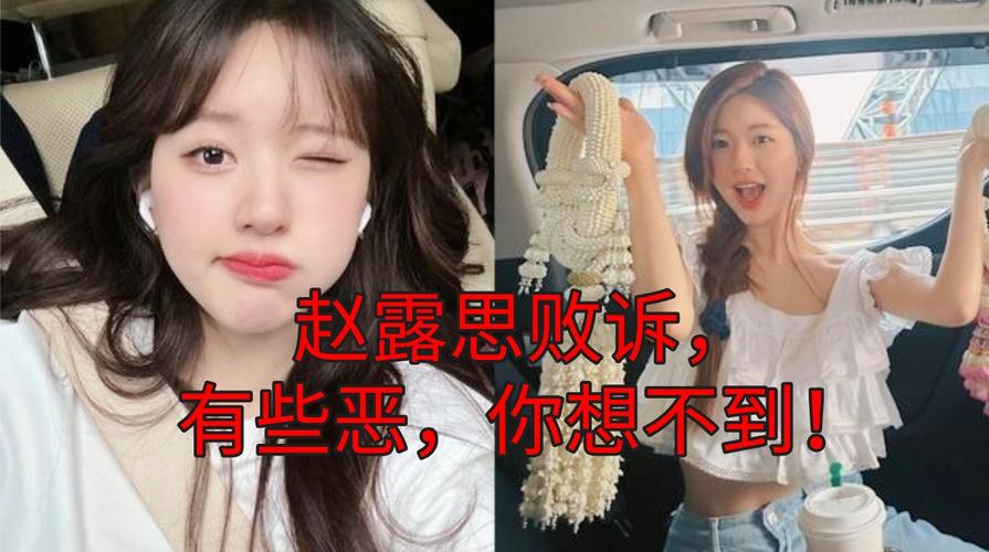 赵露思霸凌真相及感情风波，回归荧幕引关注
