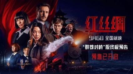 《红丝绸》中俄合拍预告刺激!9.6内地上映 《红丝绸》中俄合拍预告刺激!9.6内地上映