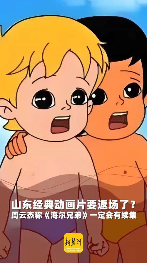 海尔兄弟高清重制上线,全新续集邀网友共创 海尔兄弟高清重制上线,全新续集邀网友共创