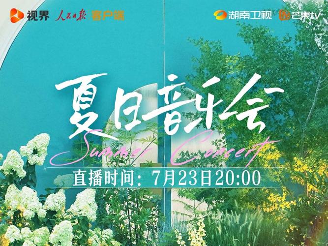 夏日音乐狂欢：新综艺来袭，全民瞩目！