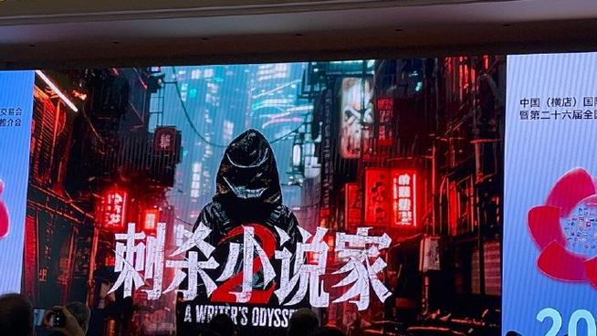 《刺杀小说家2》国庆来袭，路阳导演打造更燃特效，邓超辛芷蕾主演！