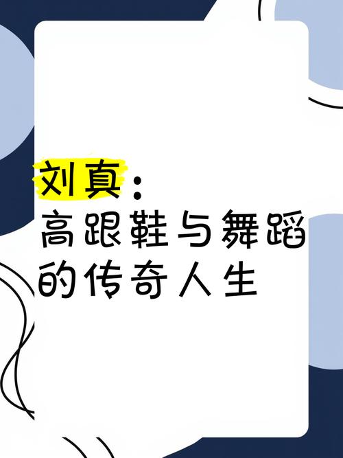 国标舞女王刘真传奇：爱情亲情与生命的坚韧之旅