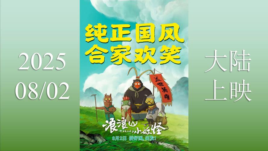 《浪浪山小妖怪》8月2日上映,原班人马打造! 《浪浪山小妖怪》8月2日上映,原班人马打造!