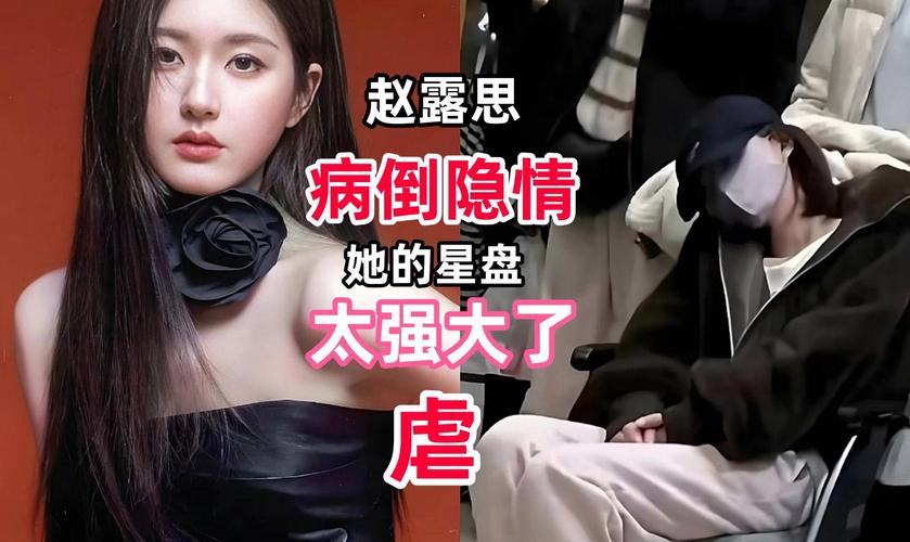 赵露思病中反思:明星与父母关系的冷暖之谜 赵露思病中反思:明星与父母关系的冷暖之谜