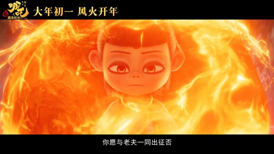 《哪吒之魔童闹海》4月23日法国上映,国产动画巨作魅力启航 《哪吒之魔童闹海》4月23日法国上映,国产动画巨作魅力启航