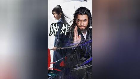 成毅张智霖飙戏《赴山海》,新旧武侠新星对决! 成毅张智霖飙戏《赴山海》,新旧武侠新星对决!