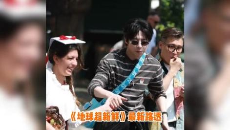 《地球超新鲜》合并节目特色，看老新互动也挺轻松