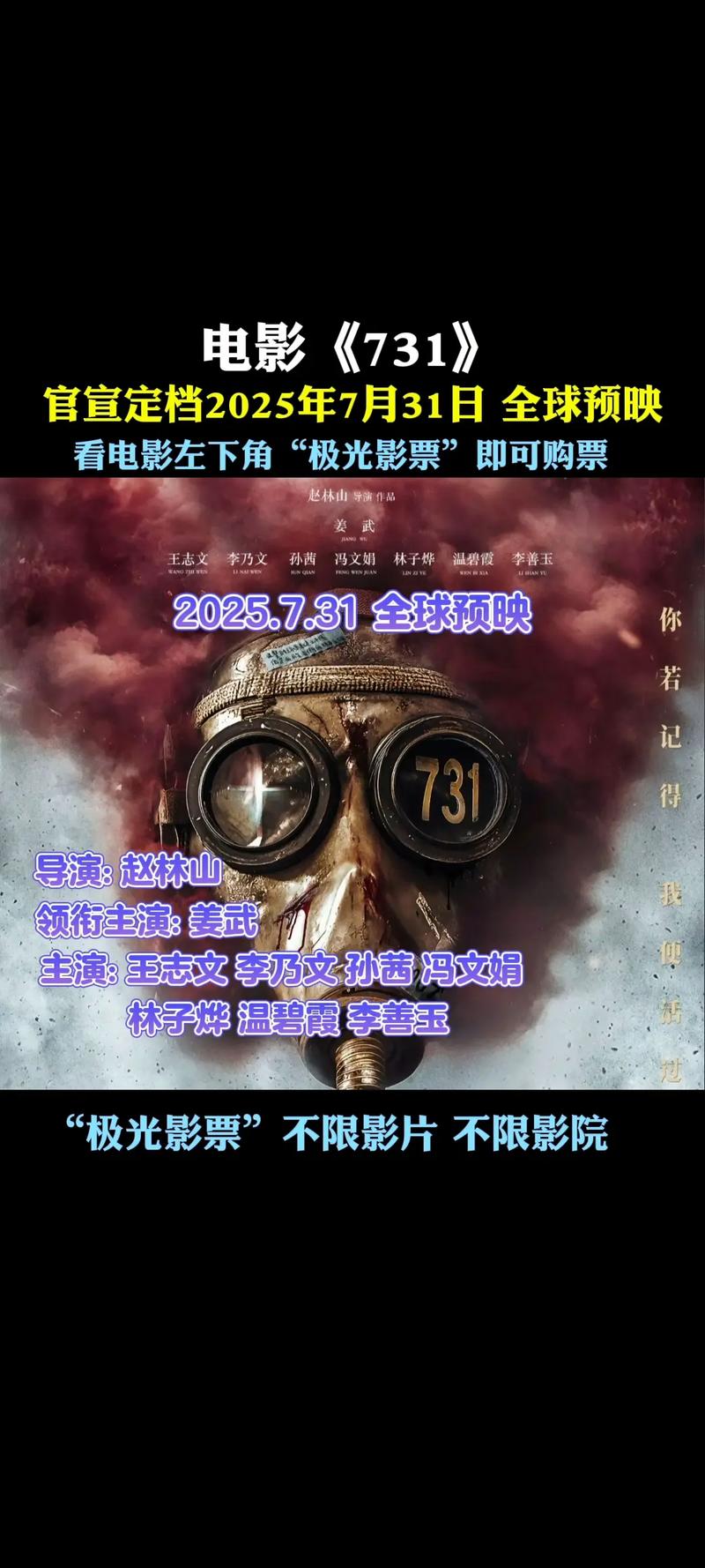 《731》海报添新字，引期待！