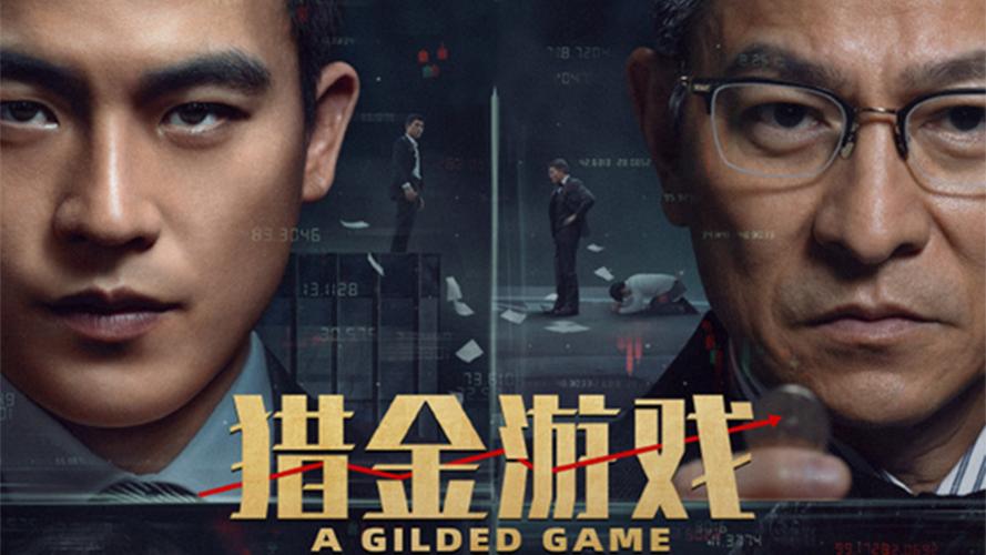《猎金游戏》主创亮相,股市阴谋,5月1日上映! 《猎金游戏》主创亮相,股市阴谋,5月1日上映!