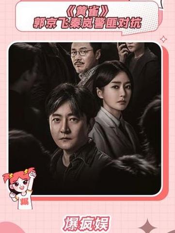 黄雀:郭京飞秦岚反扒悬疑,情感纠葛大 黄雀:郭京飞秦岚反扒悬疑,情感纠葛大