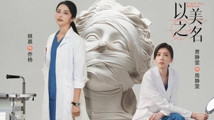 以美之名:都市剧医美行业,姚晨贾静雯演绎女性力量 以美之名:都市剧医美行业,姚晨贾静雯演绎女性力量
