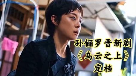 孙俪主演短剧结局震撼，央八刑侦新剧引期待