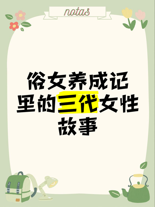 三代女性:传承与成长的故事 三代女性:传承与成长的故事