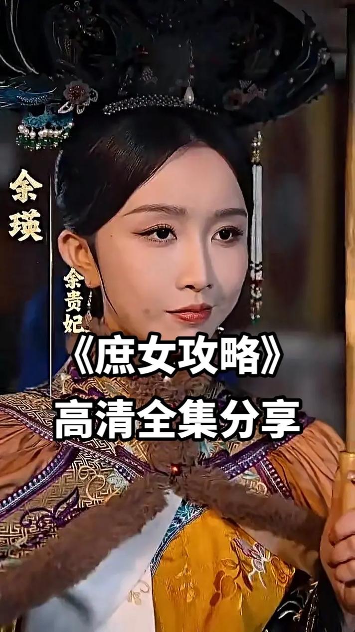 庶女逆袭：宫廷传奇姜似郁锦之路