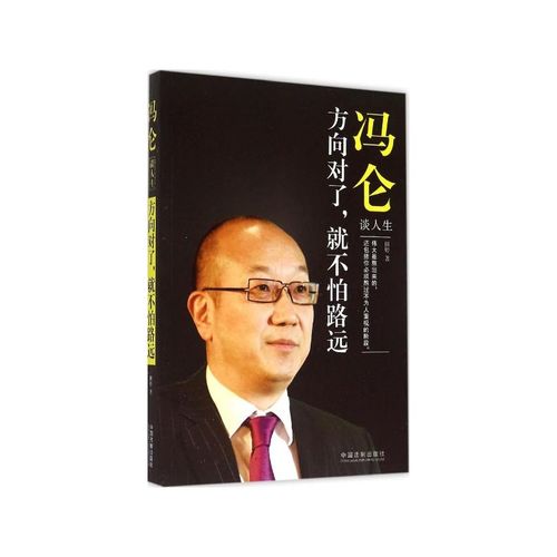 冯仑谈人生意义:如何通过经典书籍实现自我价值 冯仑谈人生意义:如何通过经典书籍实现自我价值