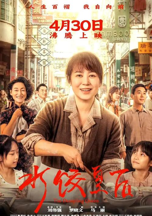 《水饺皇后》马丽逆袭,4月30日银幕绽放! 《水饺皇后》马丽逆袭,4月30日银幕绽放!