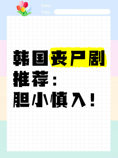 六部限韩恐怖剧盘点:丧尸宫斗惊悚,年度佳作不容错过 六部限韩恐怖剧盘点:丧尸宫斗惊悚,年度佳作不容错过