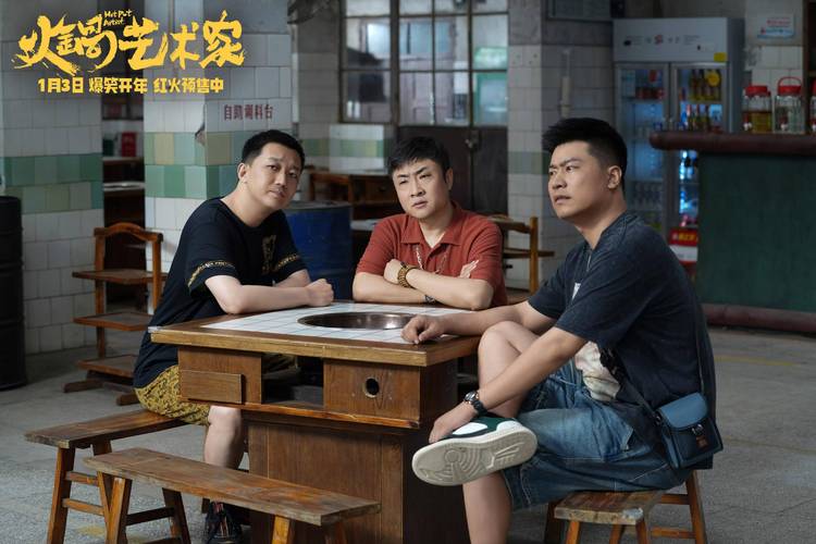 火锅艺术家首映礼，焦俊艳领衔喜剧盛宴